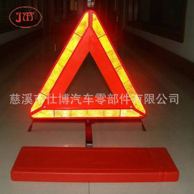 【专业厂家生产】各式汽车反光三角警示牌 款式认证齐全