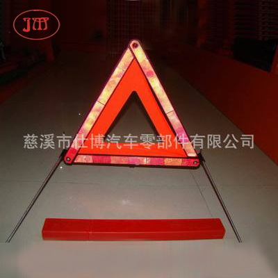 钢丝脚反光三角警示牌 【符合欧标和国标款式】