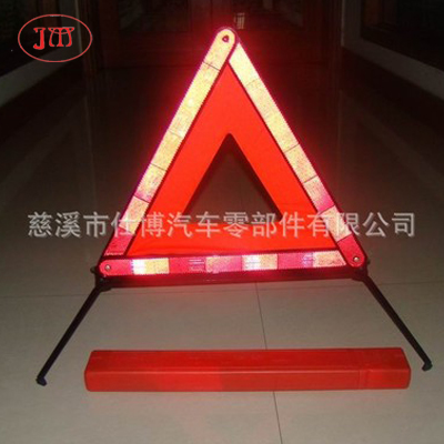 超强反光效果车用三角警告牌