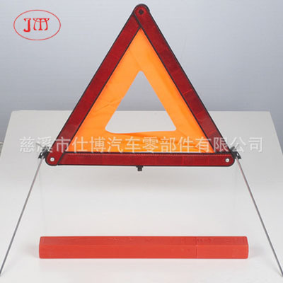 E-Mark认证款三角警示牌 汽车三角牌