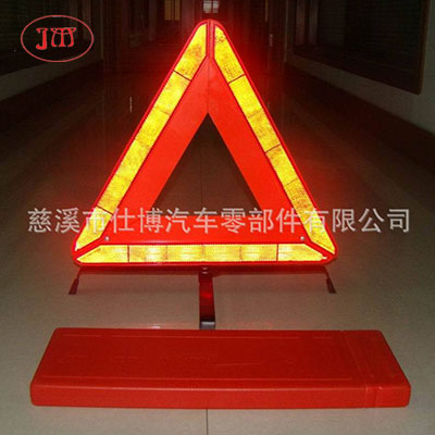 通化车用三角警示牌专供